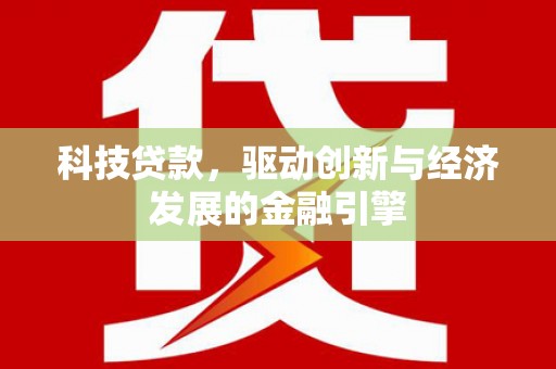 灵璧科技贷款，驱动创新与经济发展的金融引擎