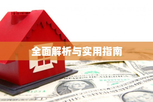 灵璧全面解析与实用指南