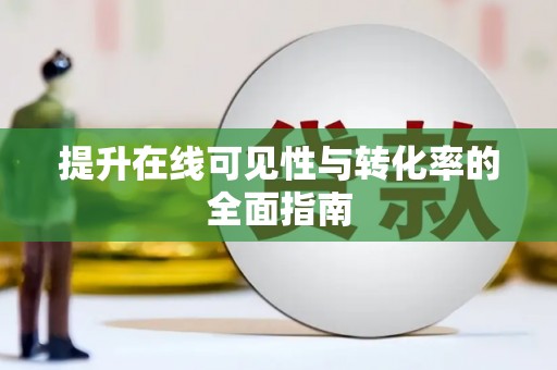 灵璧提升在线可见性与转化率的全面指南