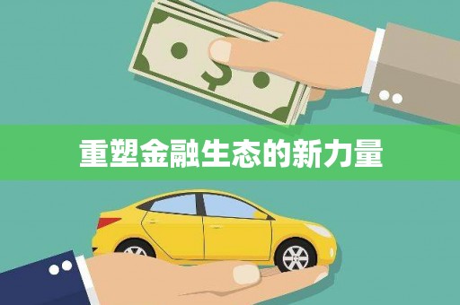 灵璧重塑金融生态的新力量