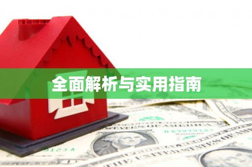 灵璧全面解析与实用指南