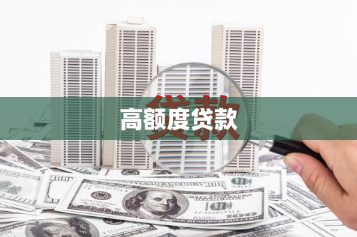 灵璧高额度贷款