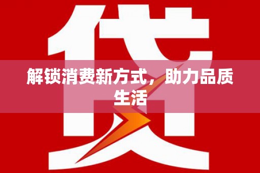 灵璧解锁消费新方式，助力品质生活