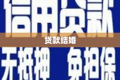 灵璧贷款结婚