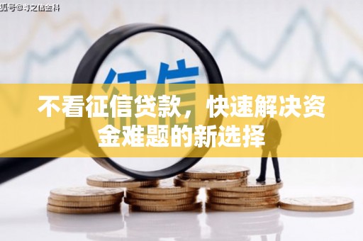 灵璧不看征信贷款，快速解决资金难题的新选择