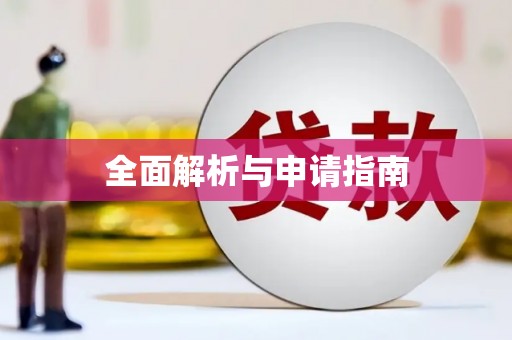 灵璧全面解析与申请指南