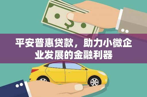 灵璧平安普惠贷款，助力小微企业发展的金融利器