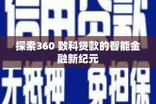 灵璧探索360 数科贷款的智能金融新纪元