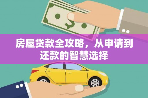 灵璧房屋贷款全攻略，从申请到还款的智慧选择