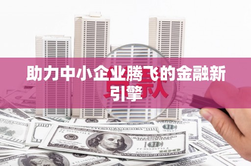 灵璧助力中小企业腾飞的金融新引擎