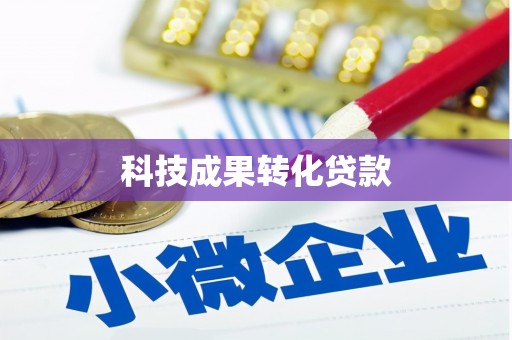 灵璧科技成果转化贷款