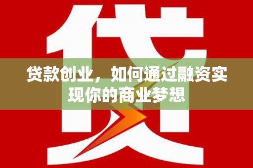 灵璧贷款创业，如何通过融资实现你的商业梦想