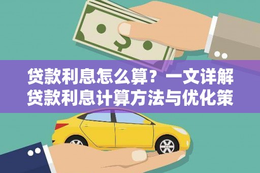 灵璧贷款利息怎么算？一文详解贷款利息计算方法与优化策略