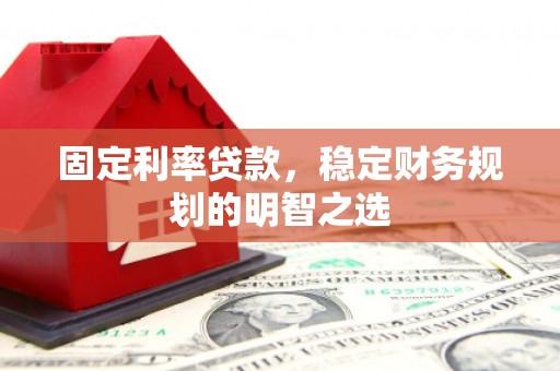 灵璧固定利率贷款，稳定财务规划的明智之选