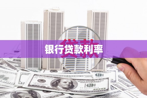 灵璧银行贷款利率