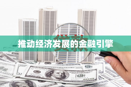 灵璧推动经济发展的金融引擎