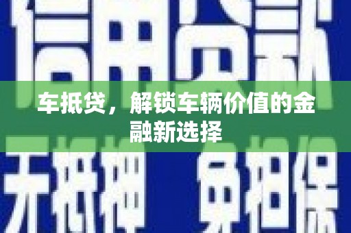 灵璧车抵贷，解锁车辆价值的金融新选择