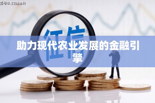 灵璧助力现代农业发展的金融引擎