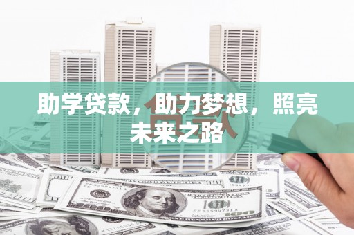 灵璧助学贷款，助力梦想，照亮未来之路