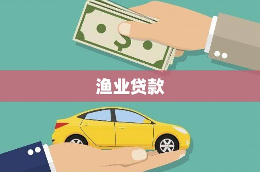 灵璧渔业贷款