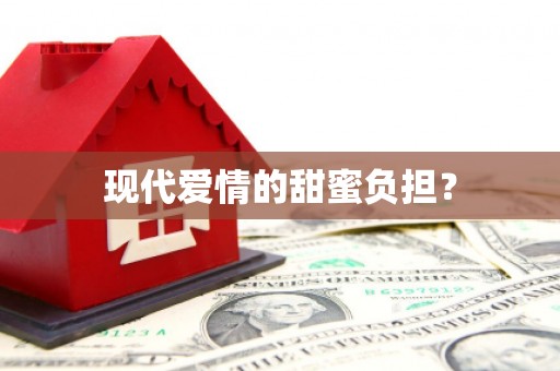 灵璧现代爱情的甜蜜负担？