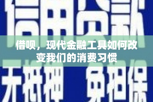 灵璧借呗，现代金融工具如何改变我们的消费习惯
