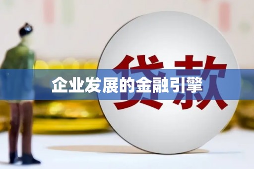 灵璧企业发展的金融引擎