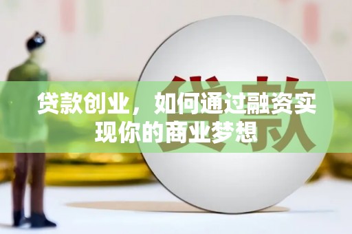 灵璧贷款创业，如何通过融资实现你的商业梦想