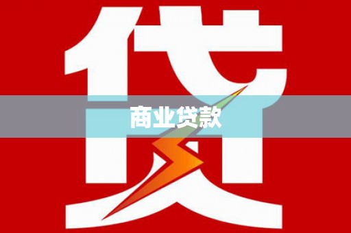 灵璧商业贷款