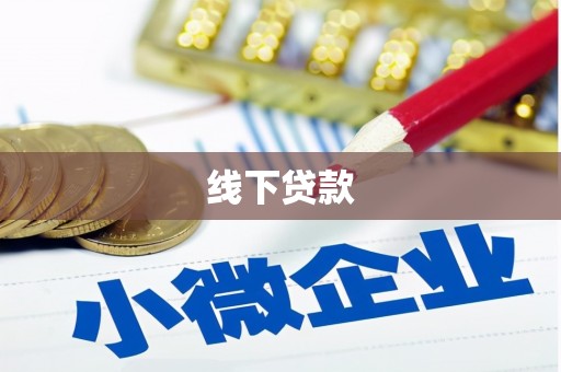 灵璧线下贷款