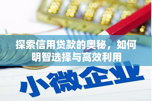 灵璧探索信用贷款的奥秘，如何明智选择与高效利用