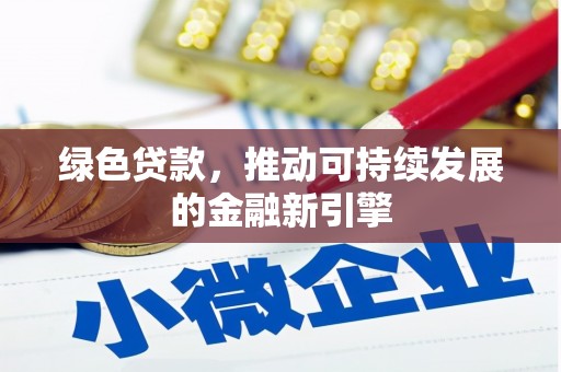 灵璧绿色贷款，推动可持续发展的金融新引擎