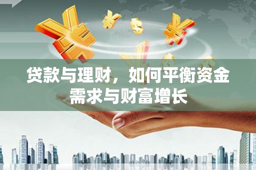 灵璧贷款与理财，如何平衡资金需求与财富增长