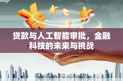 灵璧贷款与人工智能审批，金融科技的未来与挑战