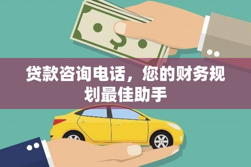 灵璧贷款咨询电话，您的财务规划最佳助手