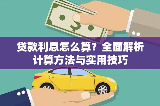 灵璧贷款利息怎么算？全面解析计算方法与实用技巧