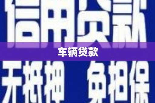灵璧车辆贷款