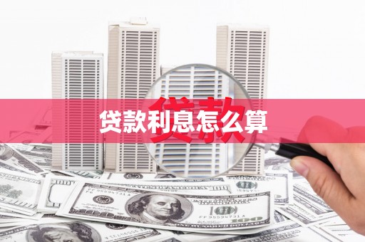 灵璧贷款利息怎么算