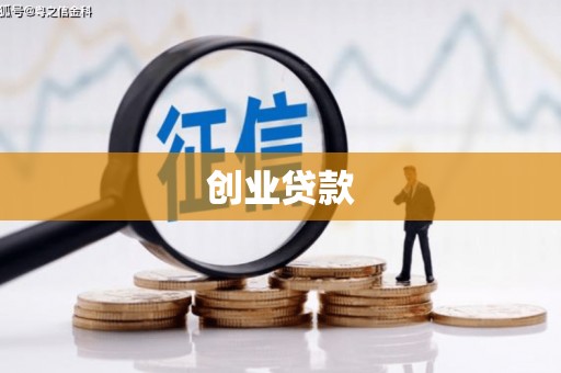 灵璧创业贷款