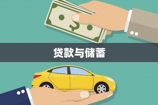 灵璧贷款与储蓄