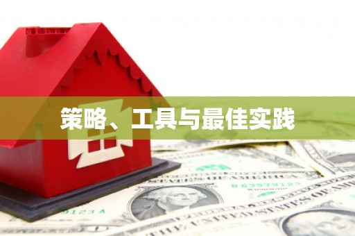 灵璧策略、工具与最佳实践