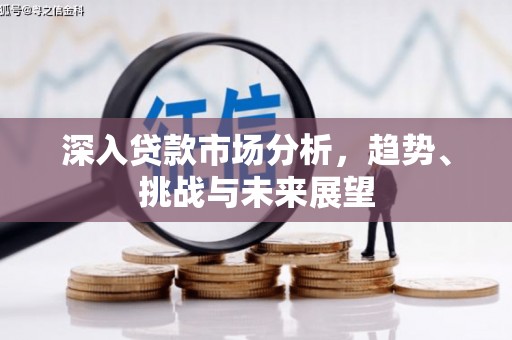 灵璧深入贷款市场分析，趋势、挑战与未来展望