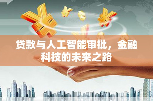 灵璧贷款与人工智能审批，金融科技的未来之路