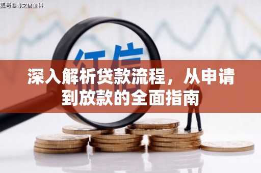 灵璧深入解析贷款流程，从申请到放款的全面指南