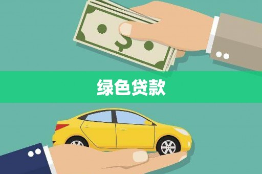 灵璧绿色贷款