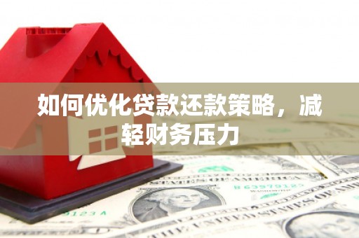 灵璧如何优化贷款还款策略，减轻财务压力