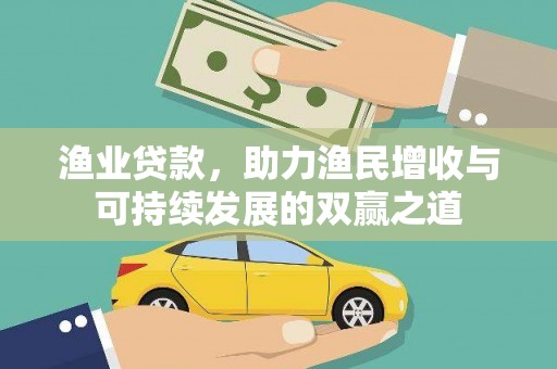 灵璧渔业贷款，助力渔民增收与可持续发展的双赢之道