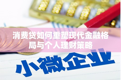 灵璧消费贷如何重塑现代金融格局与个人理财策略