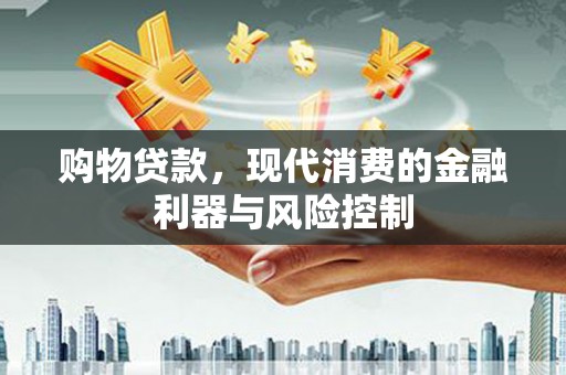 灵璧购物贷款，现代消费的金融利器与风险控制