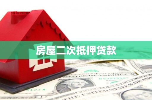 灵璧房屋二次抵押贷款